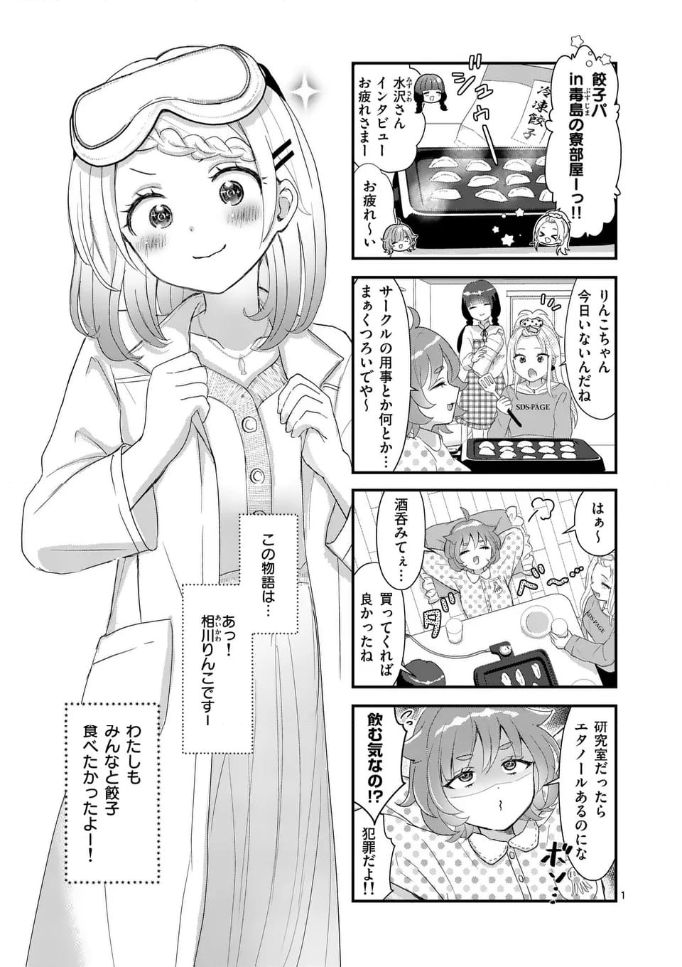 ラララボ☆～ギャルと科学と青春と！～ - 第18話 - Page 1