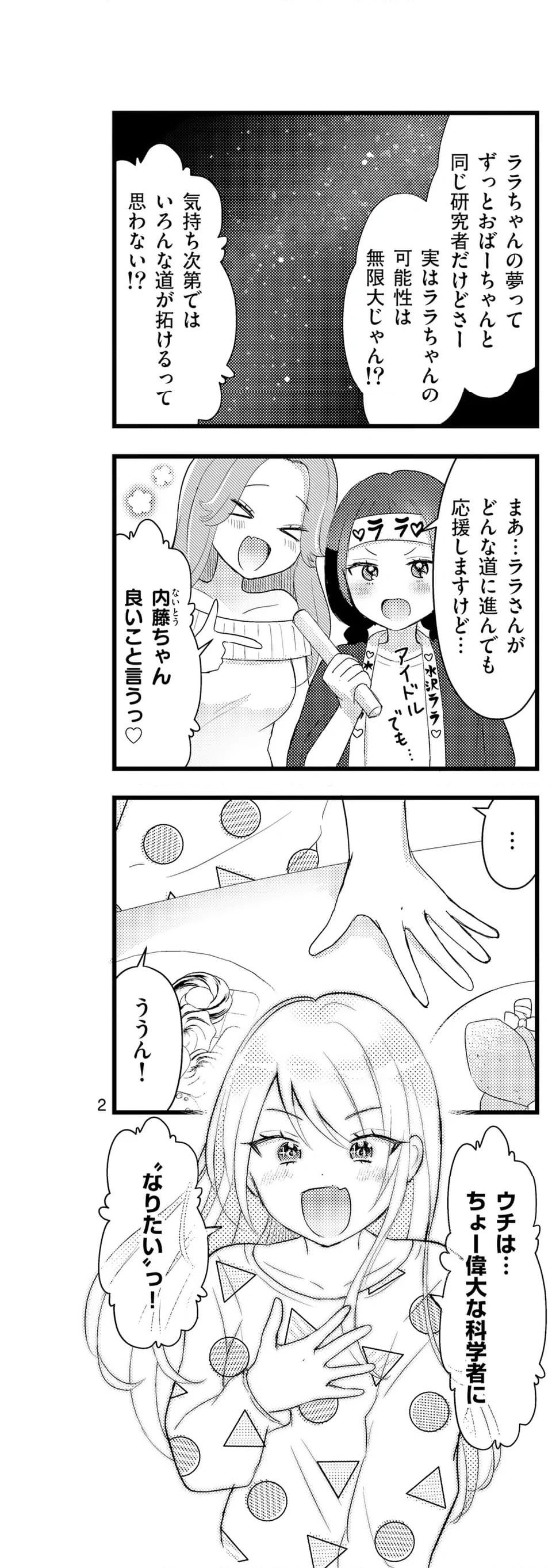 ラララボ☆～ギャルと科学と青春と！～ - 第26話 - Page 2