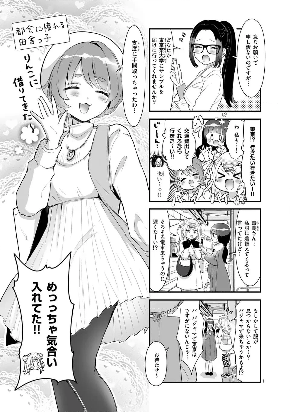 ラララボ☆～ギャルと科学と青春と！～ - 第27話 - Page 1