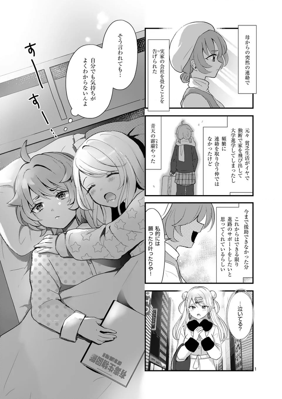 ラララボ☆～ギャルと科学と青春と！～ - 第28話 - Page 1