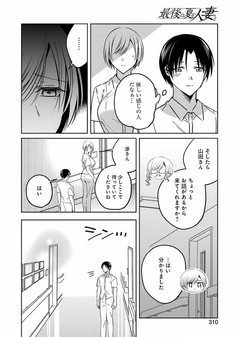 最後の夏を人妻と - 第14話 - Page 16