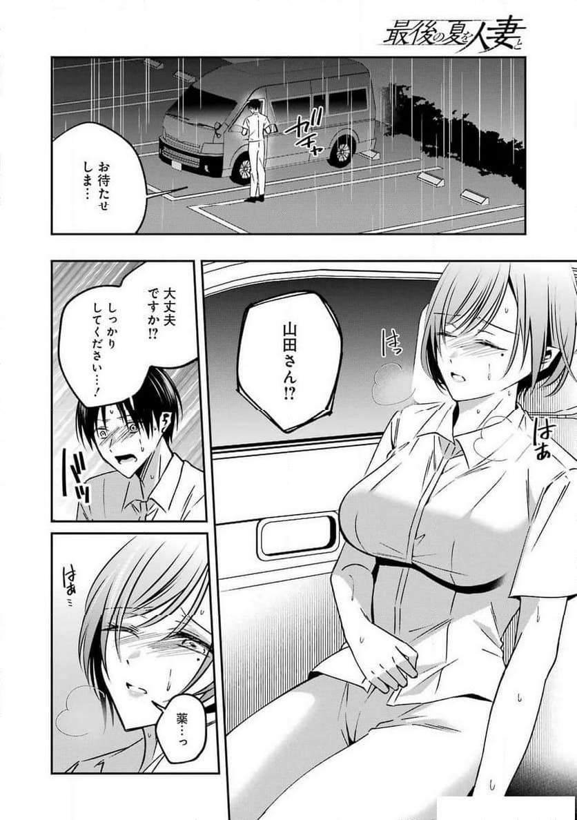 最後の夏を人妻と - 第15話 - Page 14