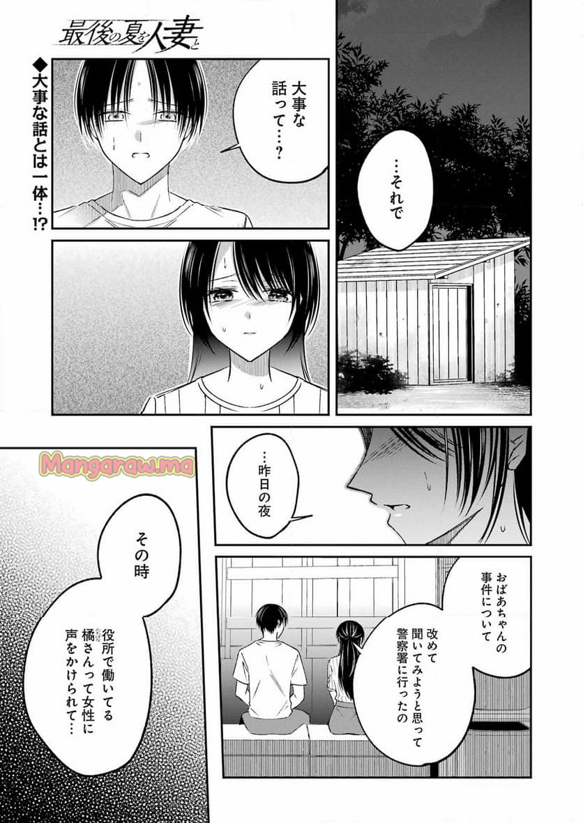 最後の夏を人妻と - 第18話 - Page 1