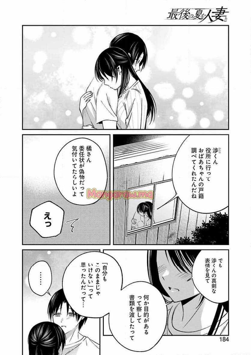 最後の夏を人妻と - 第18話 - Page 12