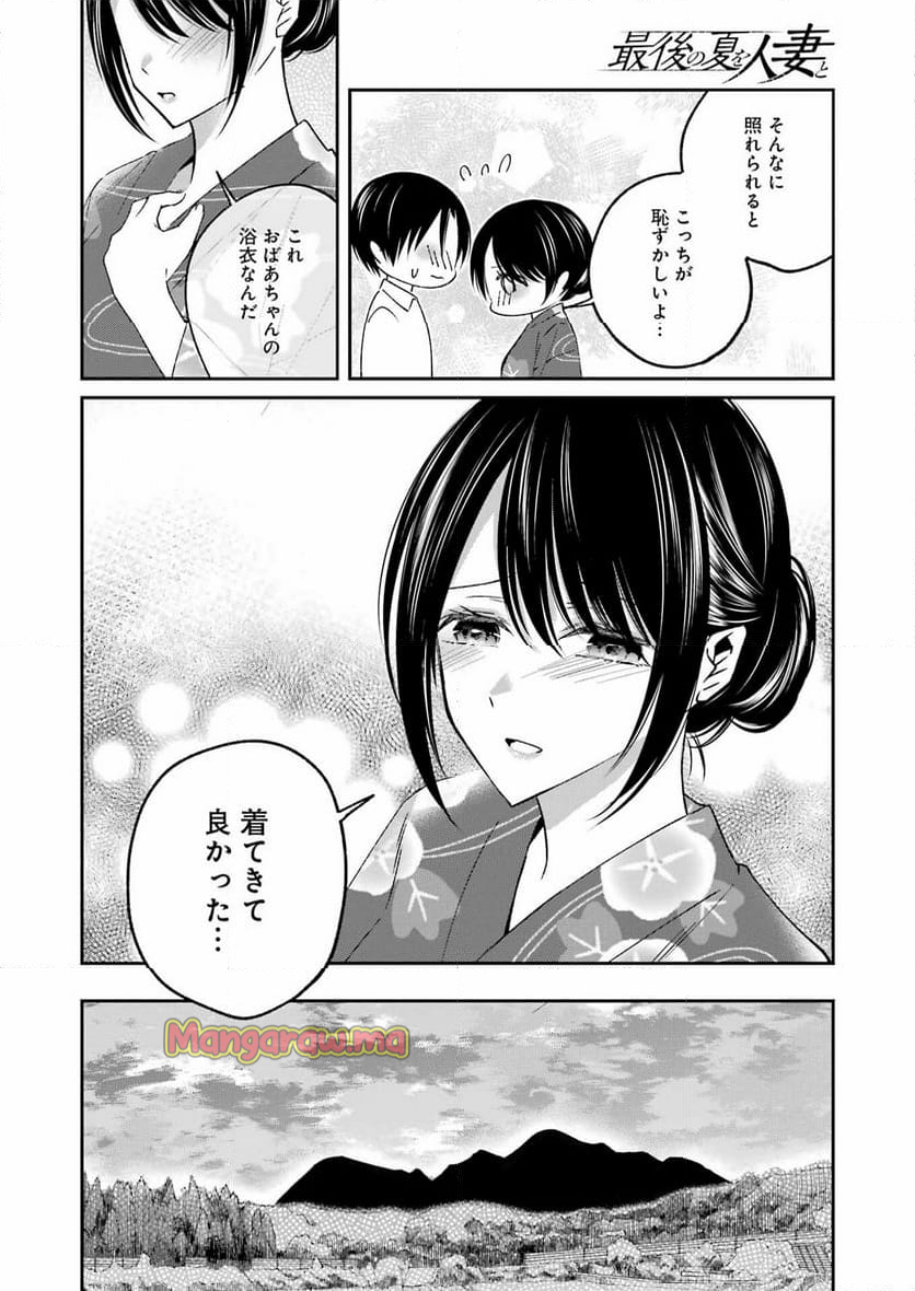 最後の夏を人妻と - 第19話 - Page 4