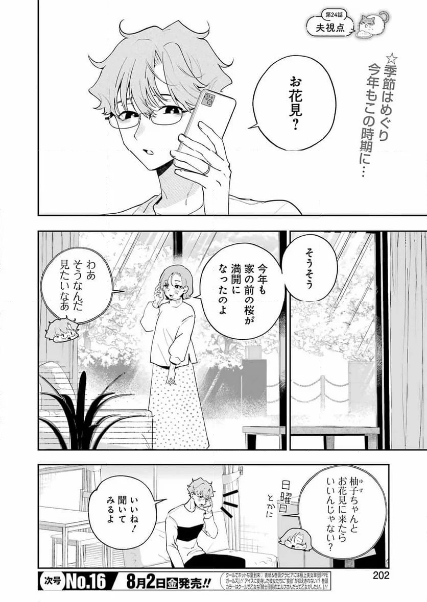 妻は僕を太らせたい！ - 第24話 - Page 2