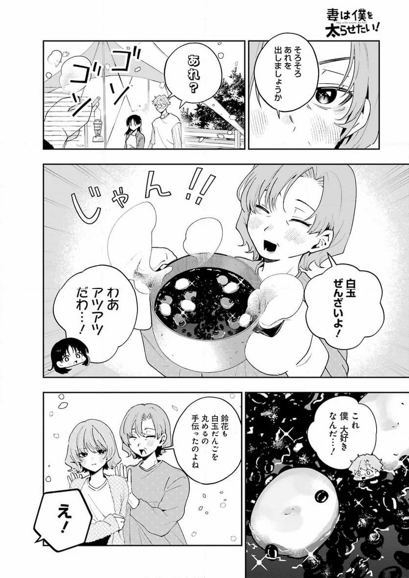 妻は僕を太らせたい！ - 第24話 - Page 16