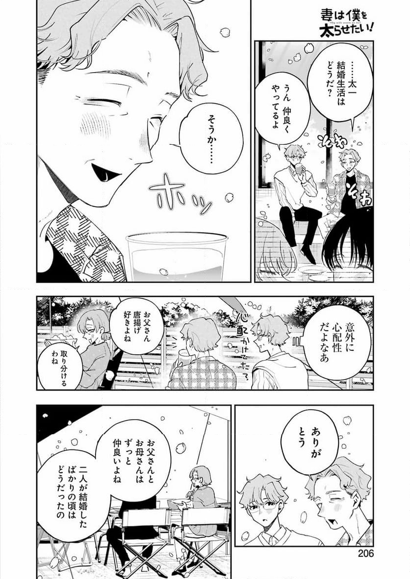 妻は僕を太らせたい！ - 第24話 - Page 6