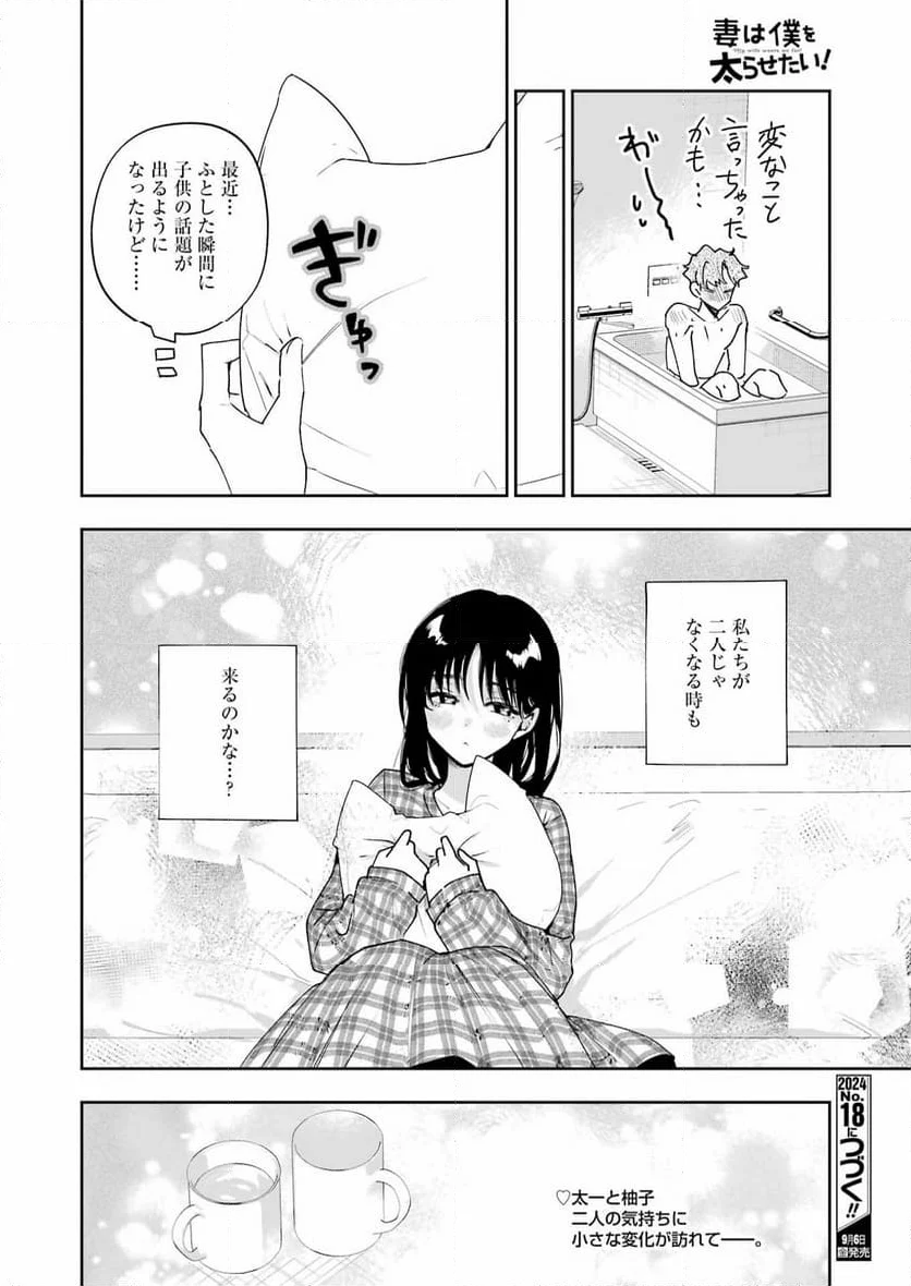 妻は僕を太らせたい！ - 第25話 - Page 20