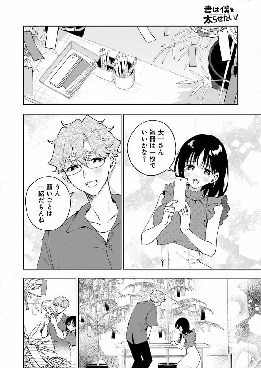 妻は僕を太らせたい！ - 第27話 - Page 18