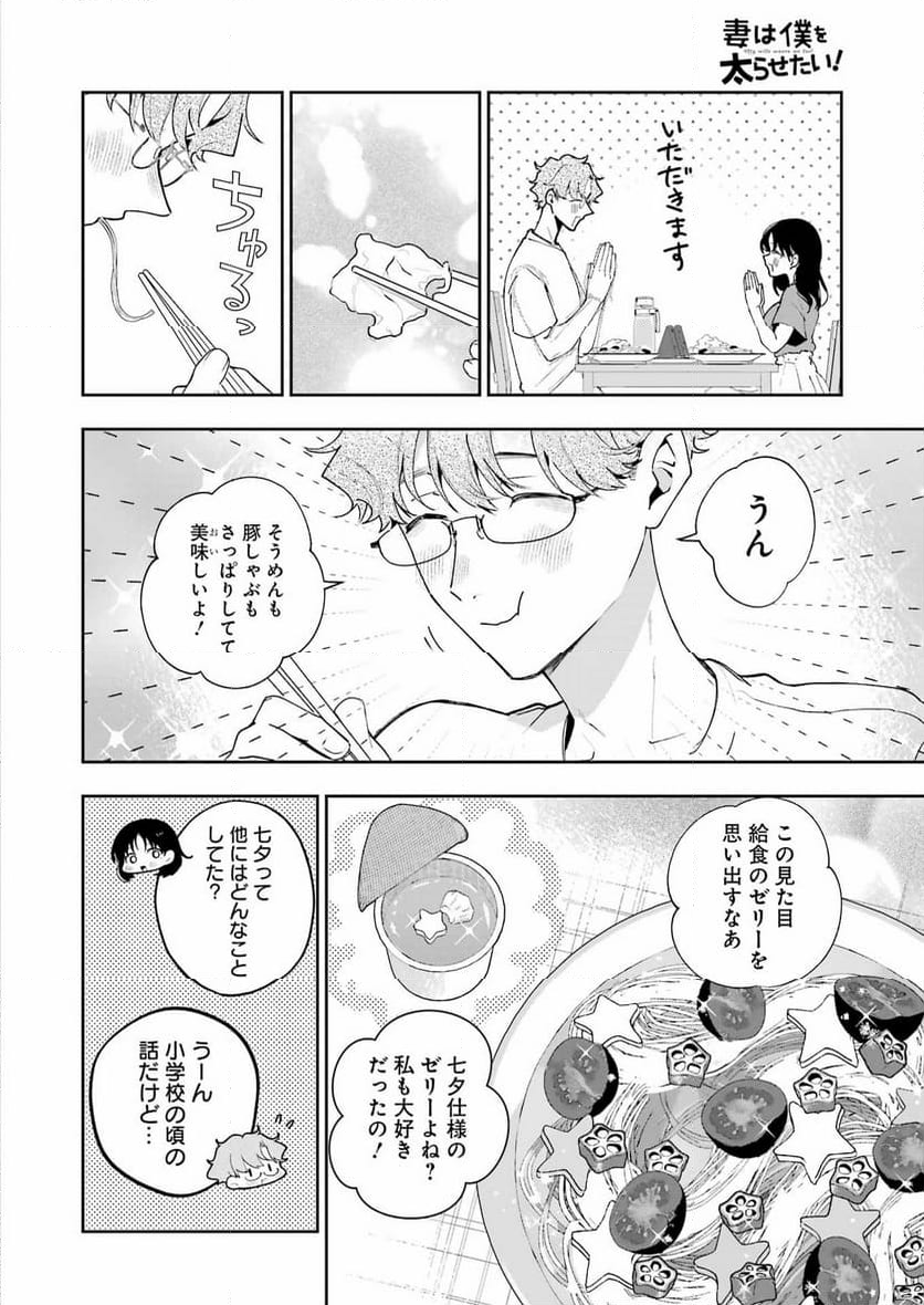 妻は僕を太らせたい！ - 第27話 - Page 6