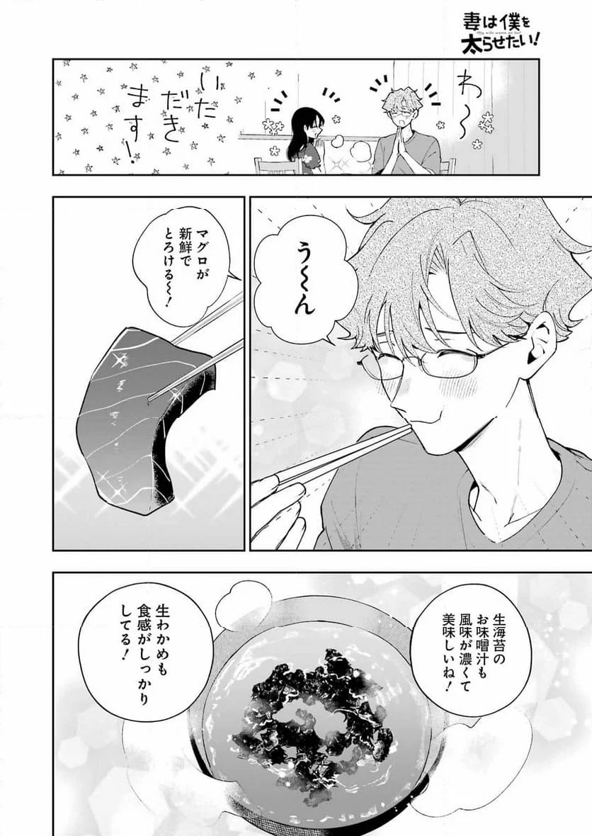 妻は僕を太らせたい！ - 第28話 - Page 22