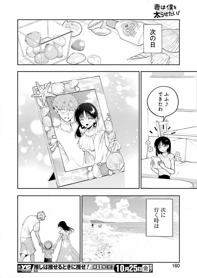 妻は僕を太らせたい！ - 第28話 - Page 24