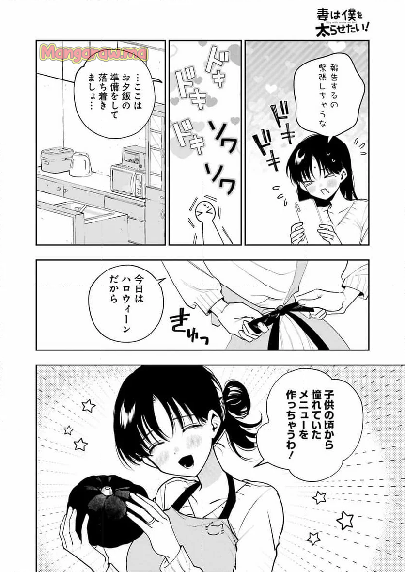 妻は僕を太らせたい！ - 第30話 - Page 14