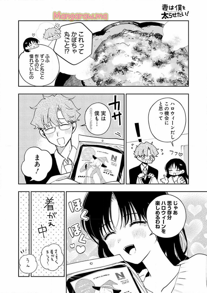 妻は僕を太らせたい！ - 第30話 - Page 6