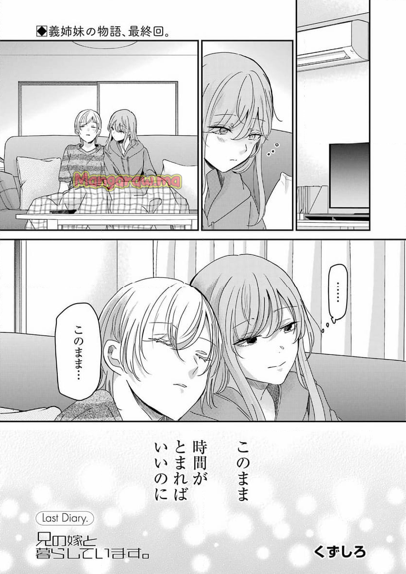 兄の嫁と暮らしています。 - 第161話 - Page 1