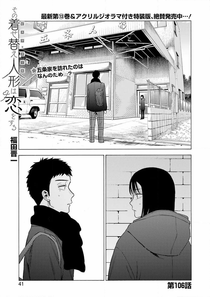 その着せ替え人形は恋をする - 第106話 - Page 1