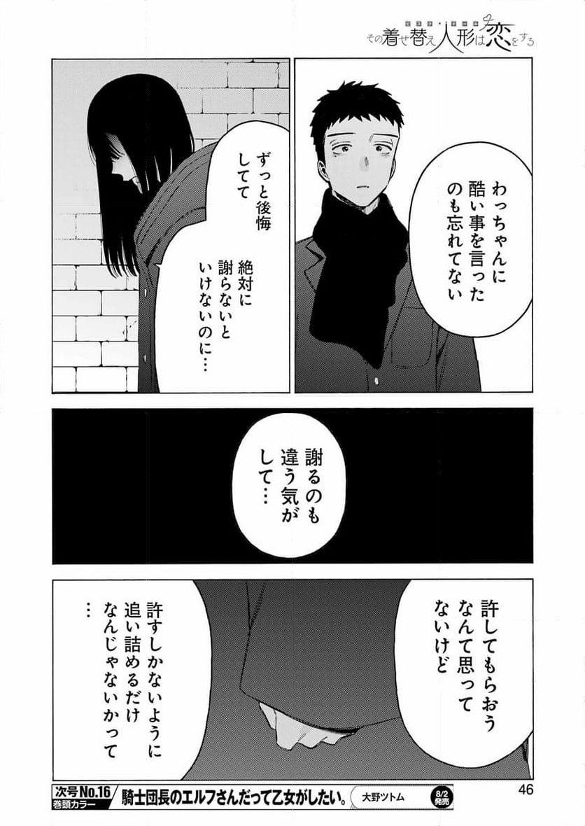 その着せ替え人形は恋をする - 第106話 - Page 6