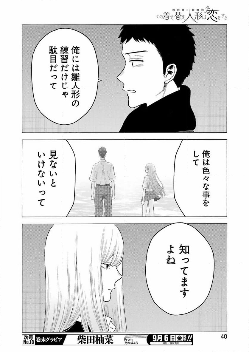 その着せ替え人形は恋をする - 第107話 - Page 6