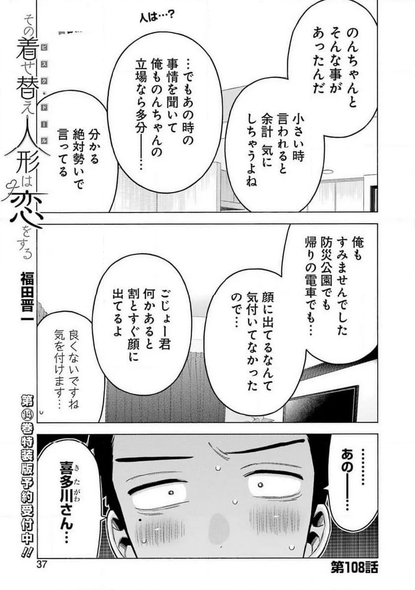 その着せ替え人形は恋をする - 第108話 - Page 1