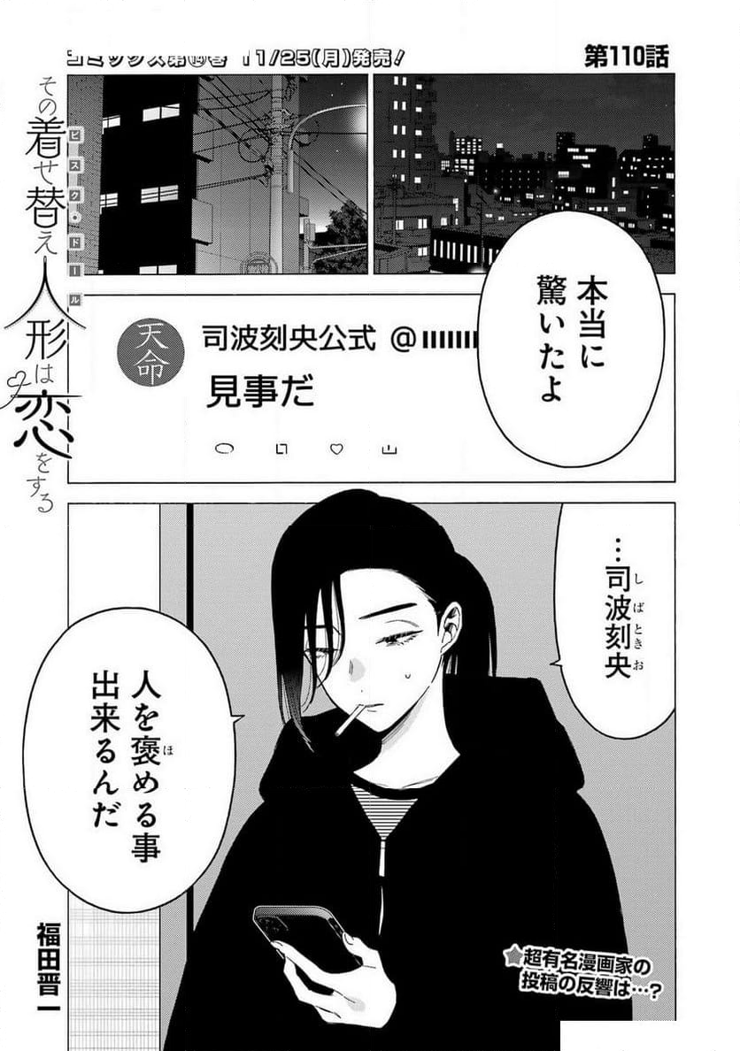 その着せ替え人形は恋をする - 第110話 - Page 1