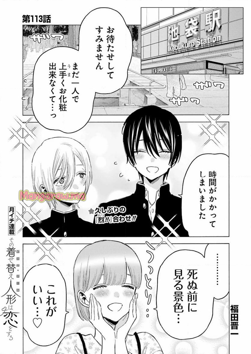 その着せ替え人形は恋をする - 第113話 - Page 1