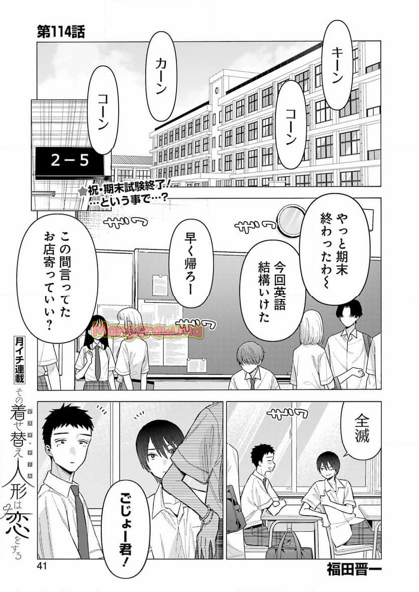 その着せ替え人形は恋をする - 第114話 - Page 1