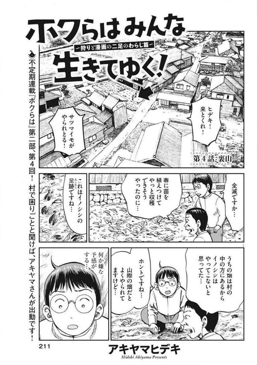 ボクらはみんな生きてゆく！ - 第67話 - Page 1