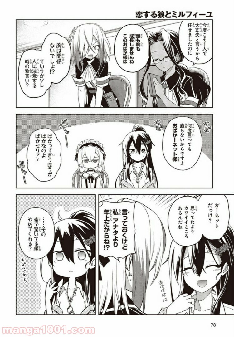 恋する狼とミルフィーユ - 第3.2話 - Page 4