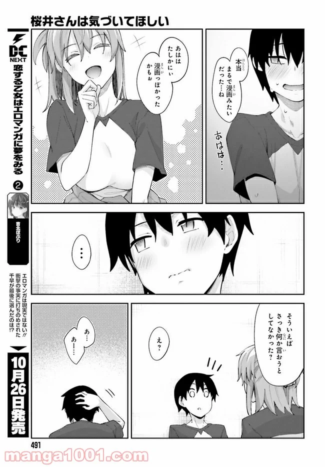 桜井さんは気づいてほしい - 第11話 - Page 21