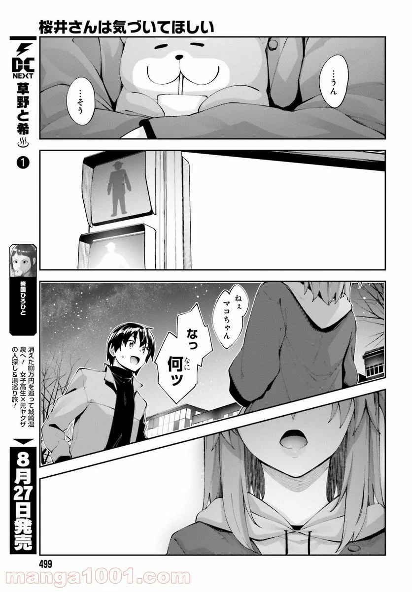 桜井さんは気づいてほしい - 第19話 - Page 17