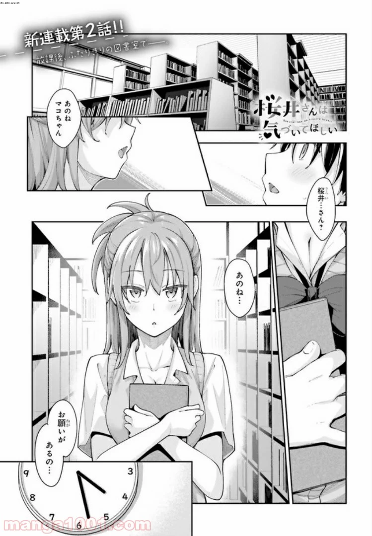 桜井さんは気づいてほしい - 第2話 - Page 1