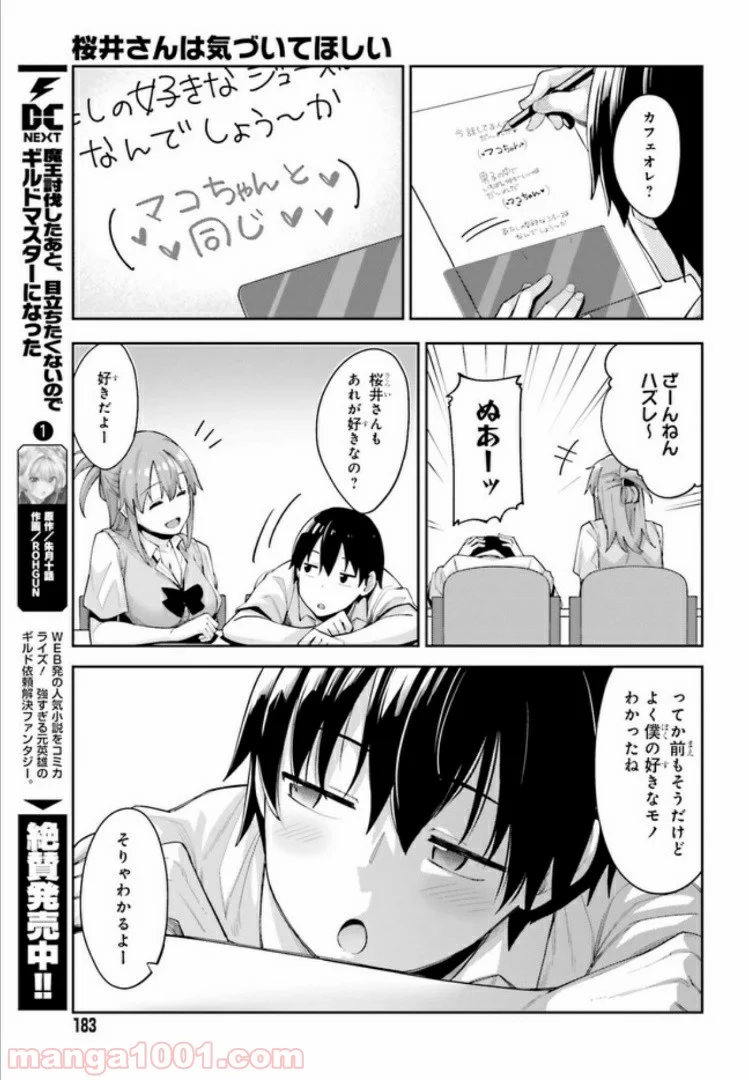 桜井さんは気づいてほしい - 第2話 - Page 11