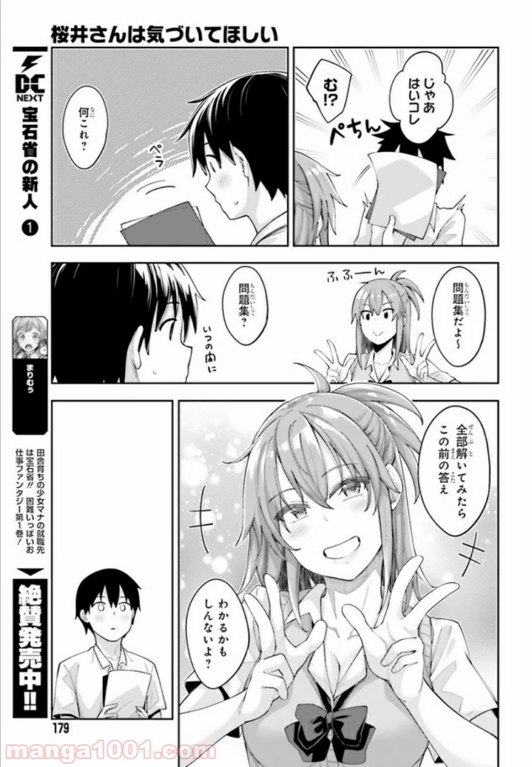 桜井さんは気づいてほしい - 第2話 - Page 7