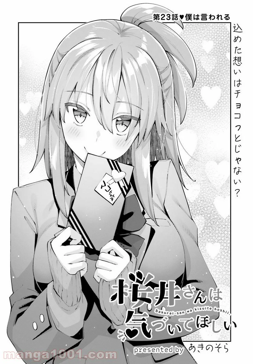 桜井さんは気づいてほしい - 第23話 - Page 4