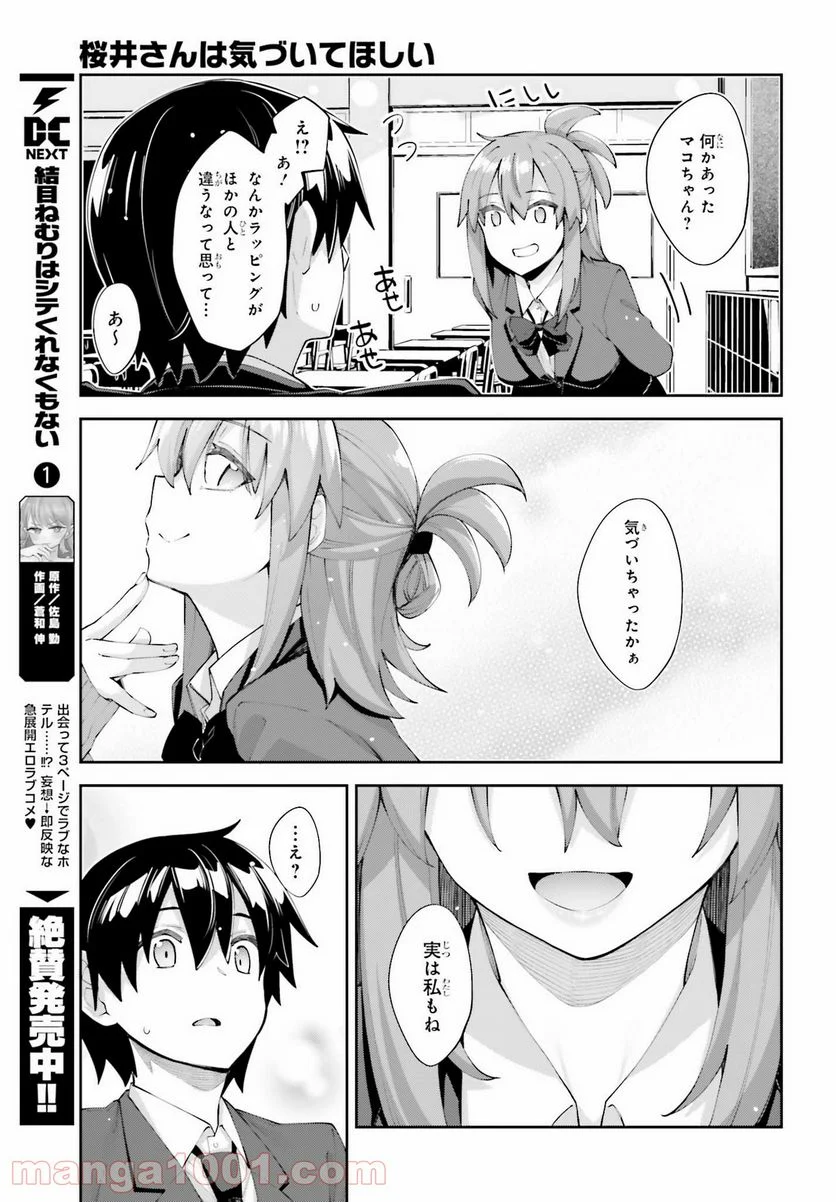 桜井さんは気づいてほしい - 第23話 - Page 9