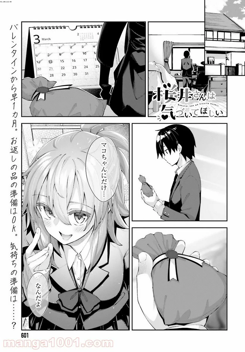 桜井さんは気づいてほしい - 第24話 - Page 1