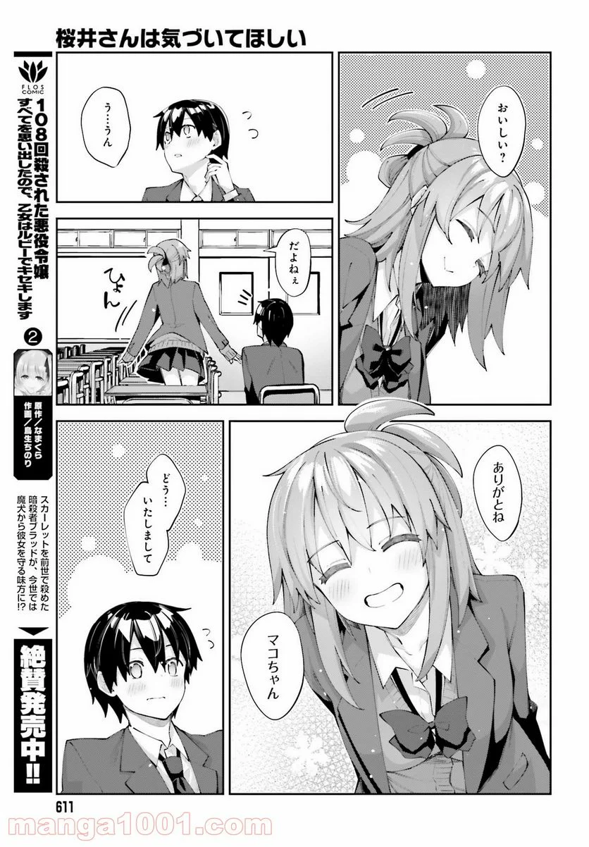 桜井さんは気づいてほしい - 第24話 - Page 11