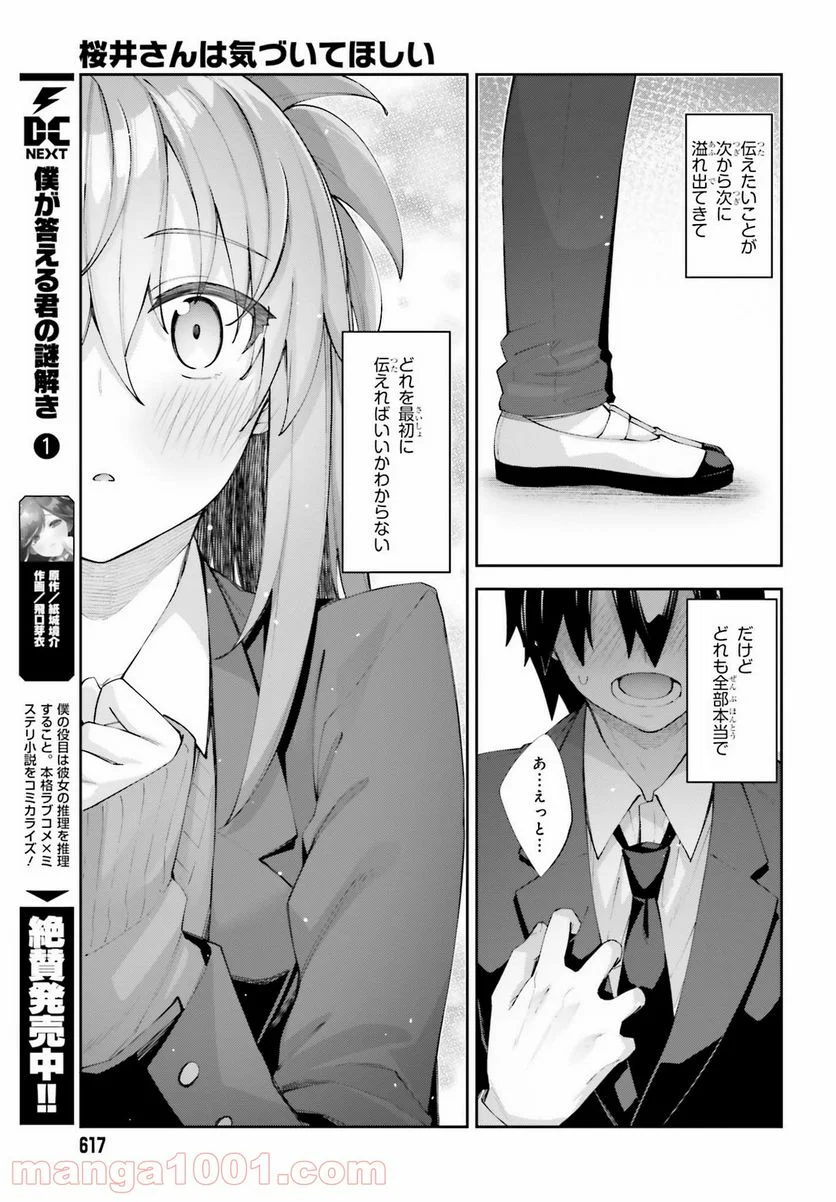 桜井さんは気づいてほしい - 第24話 - Page 17