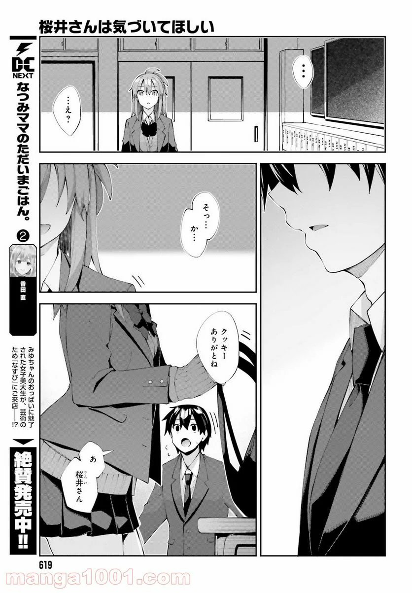 桜井さんは気づいてほしい - 第24話 - Page 19