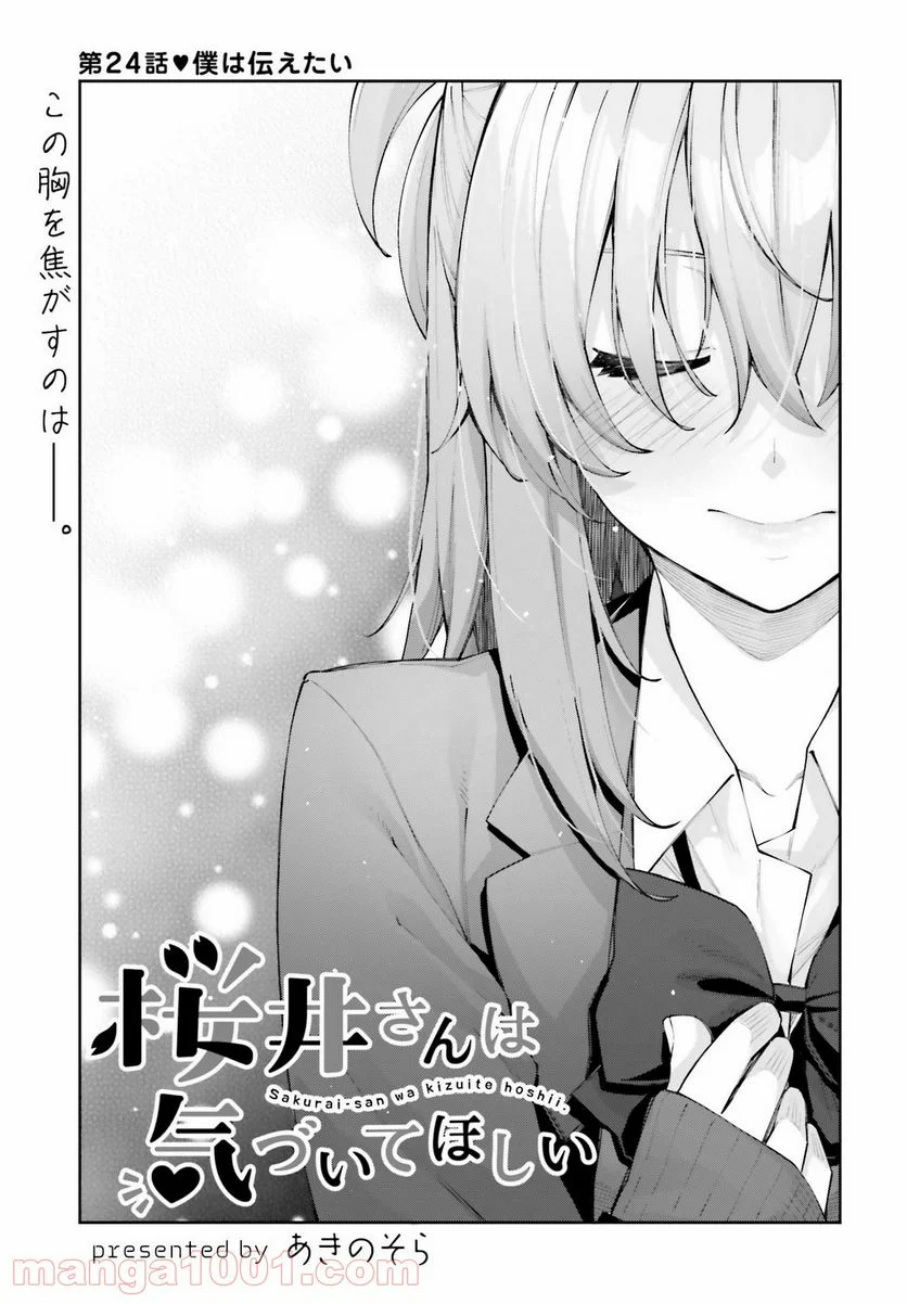 桜井さんは気づいてほしい - 第24話 - Page 3