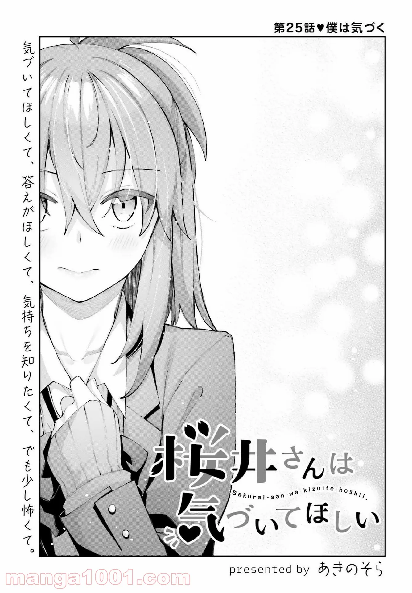 桜井さんは気づいてほしい - 第25話 - Page 2