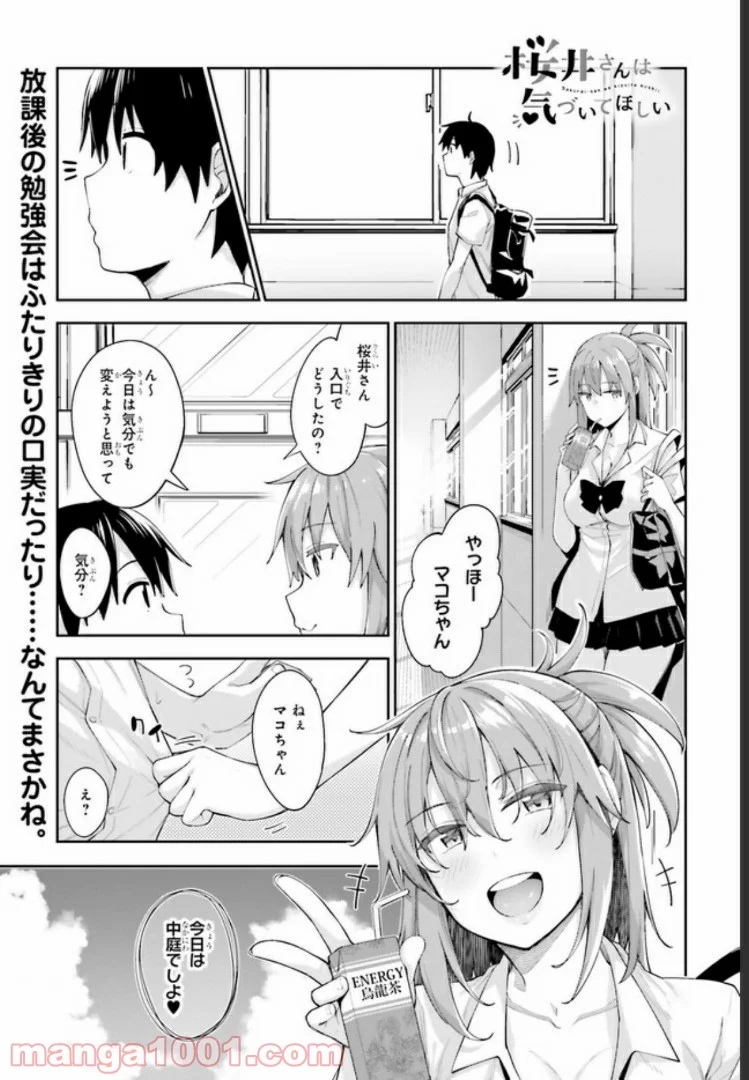 桜井さんは気づいてほしい - 第3話 - Page 1