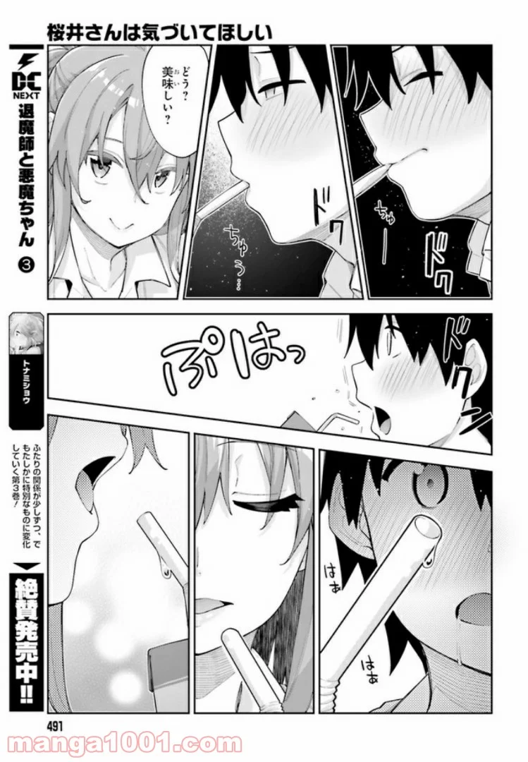 桜井さんは気づいてほしい - 第3話 - Page 11