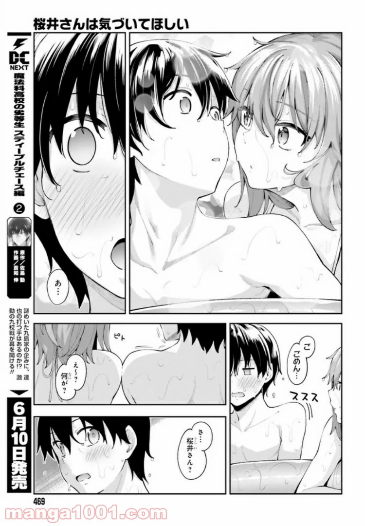 桜井さんは気づいてほしい - 第7話 - Page 15