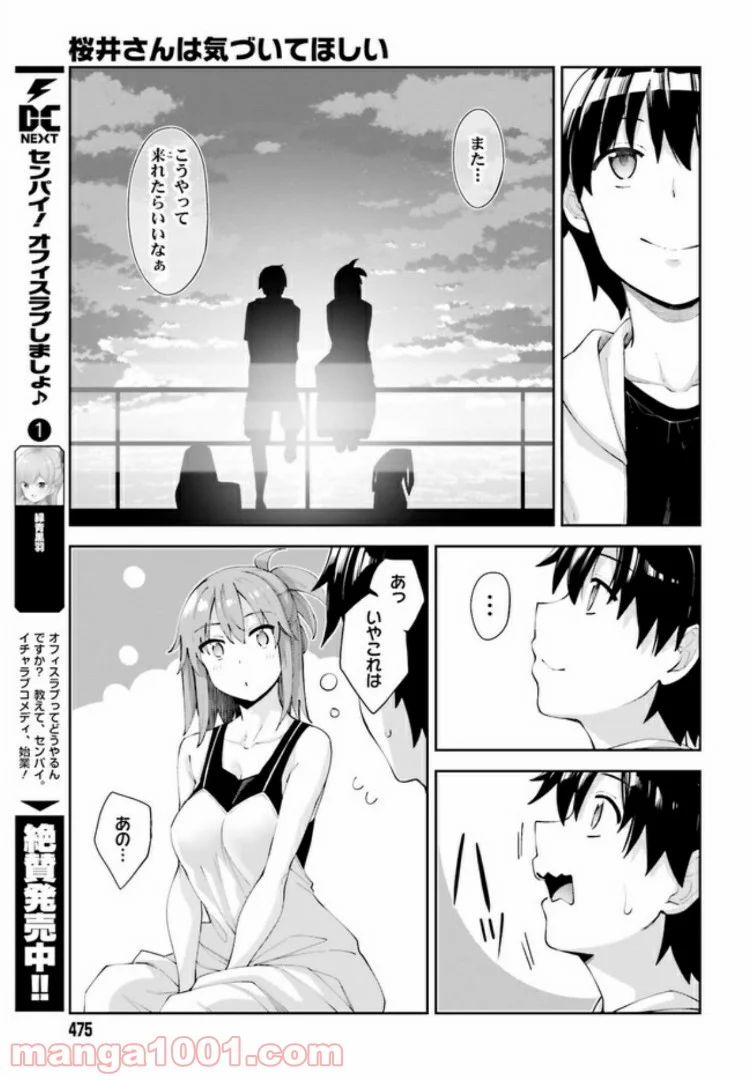 桜井さんは気づいてほしい - 第7話 - Page 21