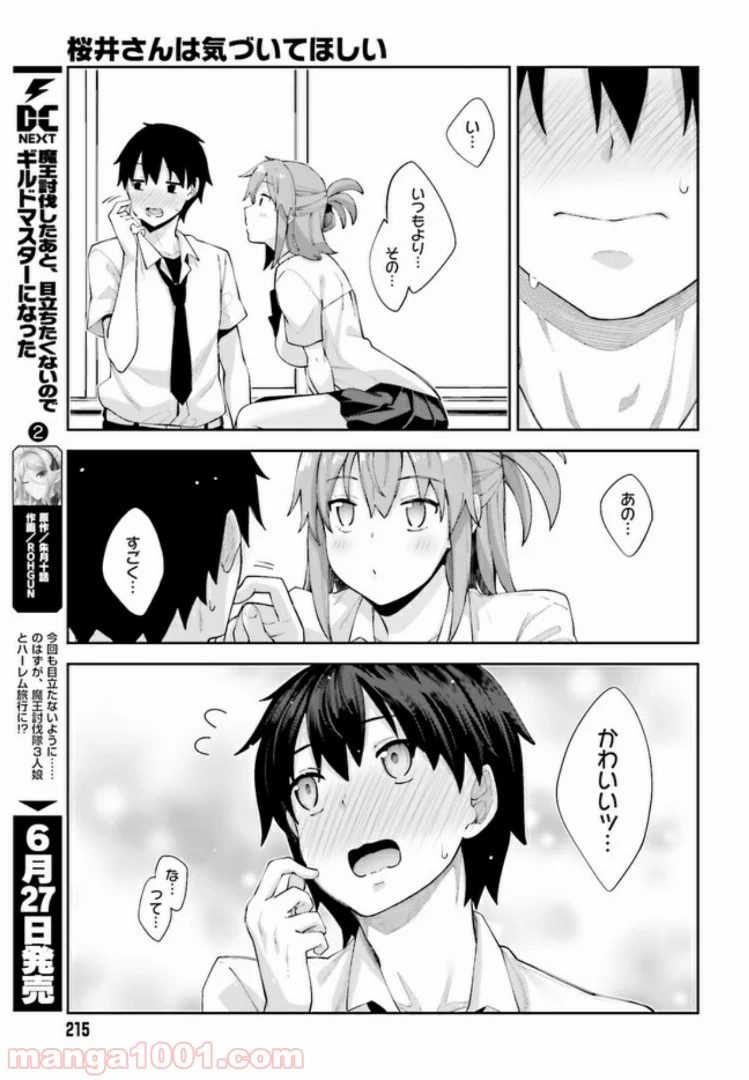 桜井さんは気づいてほしい - 第8話 - Page 15