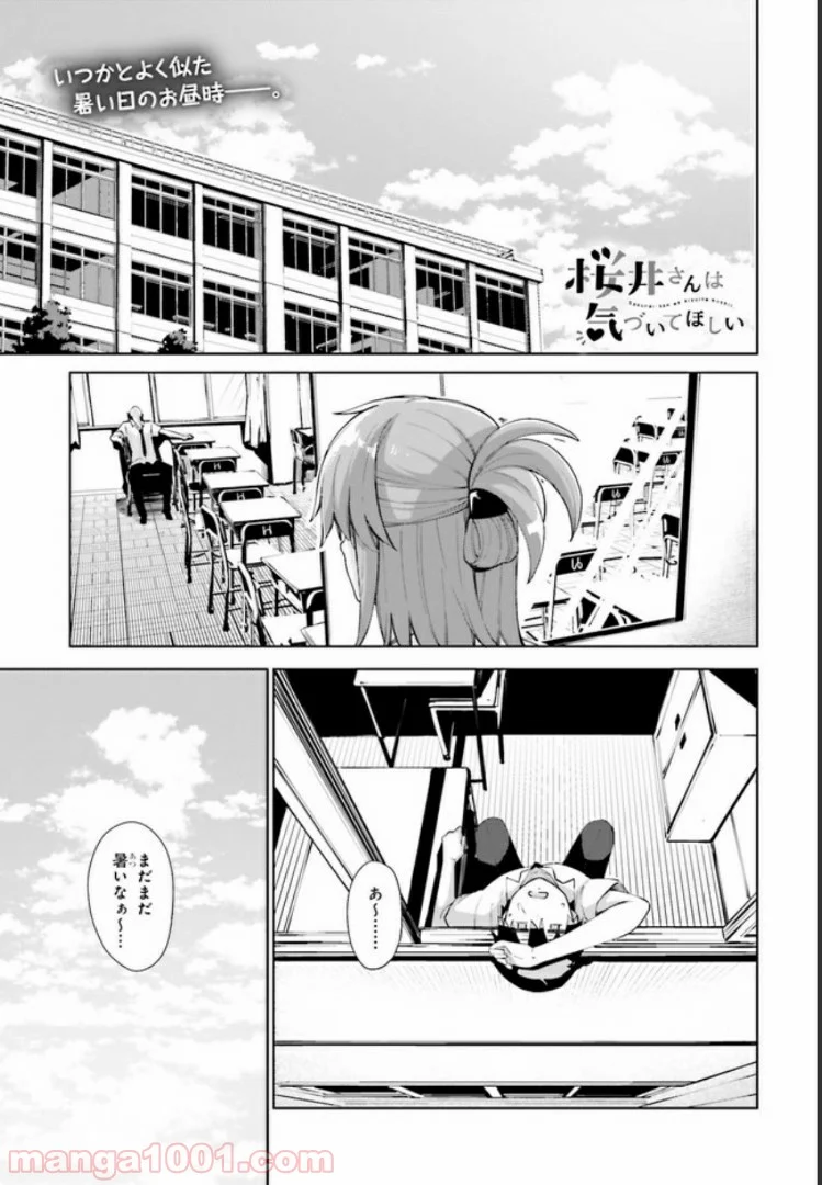 桜井さんは気づいてほしい - 第9話 - Page 1