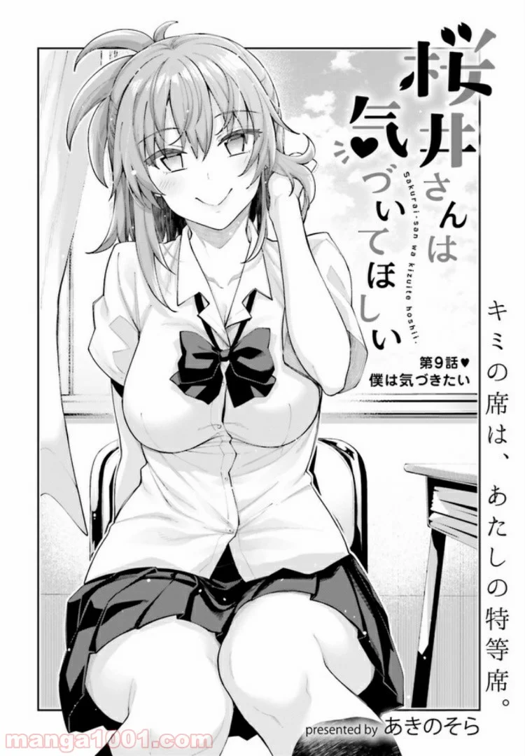 桜井さんは気づいてほしい - 第9話 - Page 2