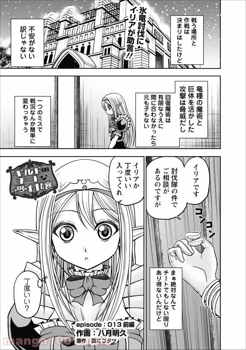 ギルドのチートな受付嬢 - 第13.1話 - Page 1